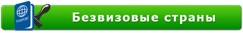 безвизовые страны
