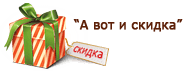 skidka